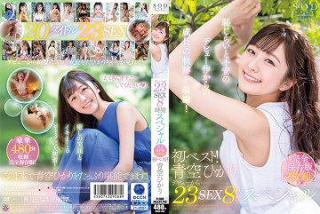 107SODS-002 First best!  - 23 Sex 8 Hour Special From Debut Complete Preservation Version Hikari Aozora