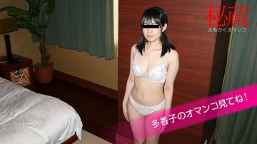 10musume-080720_01 การเลือกหีอันล้ำค่า ~ดูหีของทาคาโกะ~