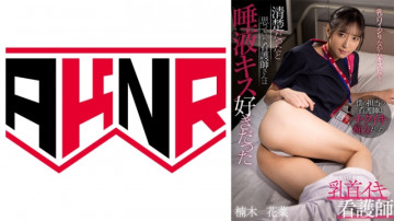 110AKDL-211 乳首イキナース 清楚だと思っていた看護師は唾液キスが好きだった 楠木華奈