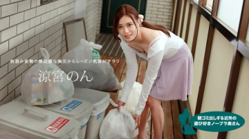 1Pondo-010422_001 Playful No Bra Wife From The Neighborhood Who Takes Out Garbage In The Morning Non Suzumiya