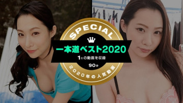 1Pondo-011221_001 一本道ベスト2020 ～（1位）～