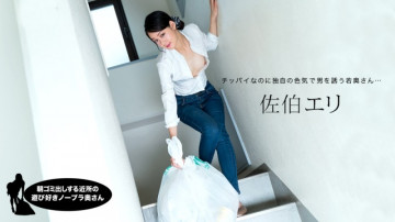 1Pondo-031222_001 Playful No Bra Wife From The Neighborhood Who Takes Out Garbage In The Morning Eri Saeki