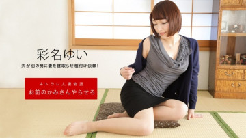 1Pondo-092619_906 ให้ภรรยาของคุณทำ Yui Ayana