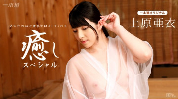 1Pondo-102116_410 Ai Uehara ~Healing Special~