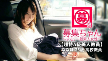 261ARA-375 【超特A級美人教師】25歳【調教願望】ななほちゃん参上！  - 高校で社会科と簿記を教えている彼女の応募理由は「真面目な印象だけどエッチに興味があって…」熱望してAV出演！  ～「実は彼女、調教されたいんです…」教師なのに！  - ?  ～エロスを学びたい頑張るエロ教師！  ～官能の世界にどっぷりハマって調教完了！  ～【アナル舐め】【イラマチオで興奮】チンポ刺されて【止まらない連続アクメ】ダメ教師の変態SEXを見逃すな！