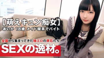 261ARA-420 [Moe Kyun Beautiful Girl] 18 years old [Dream is a theater idol] Aika-chan is here!  - Her reason for applying to work at a maid cafe is "I'm short of money... and I like sex ♪" A man [18 years old who loves to blame] blame blame service blowjob is the best!  - [Moe Kyun Slut] Don't miss Moe Iki SEX with long black hair!