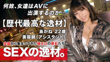 261ARA-473 [The best talent ever] 22 years old [pure bitch girl] Akane-chan is here!  - The reason for her application as a beautician is "I just like sex ♪" Bare legs and chest cover in the middle of winter!  - A perverted girl who is blatantly tempted!  - I Can't Stand It [Masturbation In The Car] I'm Happy To Have A Cock [A Lot Of Happiness] Don't Miss The Perverted SEX Of A Woman Who Purely Loves Sex!