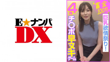 285ENDX-453 賞金100万円 チンポ4本早抜きゲーム 巨乳肉欲祭り！