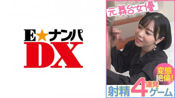 285ENDX-456 Former stage actress 4-shot ejaculation game pervert!