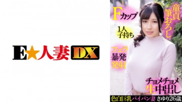 299EWDX-414 白皙巨乳剃毛妻子小百合26岁F杯母亲带1个孩子处女刷批发吹爆射精生奶油派