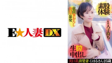 299EWDX-416 美人巨乳清楚妻 こはるさん 25歳 子持ち 童貞暴発素股・生中出し体験