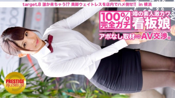 300MIUM-010 100% Perfect Gachi!  - No appointment interview with the rumored amateur geki cute poster girl ⇒ AV negotiations!  - target.8 Someone is coming!  - ?  - Fuck the beautiful leg waitress on the floor!  - !  - in Yokohama