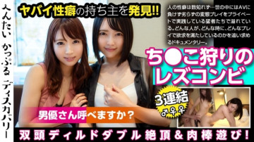 300MIUM-470 A dangerous lesbian couple who hunts!  - I'm a lesbian, but I want po too!  - Shameful sex in front of the camera!  - Actor request!  - Climax with 3 connected backs!  - Hentai Couple Discovery: Hiiragi-san Airi-san (pseudonym)