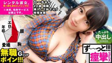 300MIUM-571 [Bikubiku Hi-chan] เช่าเด็กว่างงาน G-cup มาเป็นแฟน!  - บันทึกเรื่องราวทั้งหมดของการพุ่งทะยานไปสู่การกระทำที่เร้าอารมณ์ซึ่งเดิมทีถูกห้ามโดยการโน้มน้าวใจ!  -  - ตัวละครธรรมชาติที่ไม่จุกจิกรักมากเกินไป ♪ หลังจากเพลิดเพลินกับการออกเดทในพิพิธภัณฑ์สัตว์น้ำ แล้วก็มีเซ็กส์แบบดิบๆ ที่โรงแรม!  -  - เด็กสาวที่อ่อนไหวเป็นพิเศษที่แทรกซึมและเข้าไปภายในไม่กี่วินาที!  -  - ฉันรู้สึกชักตลอดเวลา และฉันก็บ้า!  -  - [กามหมายเลข 1]