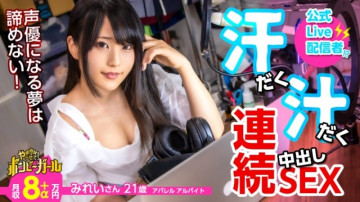 300MIUM-617 【ハイカロリー汗だくセックス】【電マですぐイッちゃう超敏感体質】【白熱セックスの流れで中出し】配信をしながら声優を目指す巨乳美少女！  ～ファンからもらった大人のおもちゃでオナニー三昧！  ～本物チ ポに興奮が抑えきれず何度もsex！  ～中出ししても終わらない！  ・ボンビーガール04