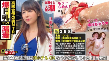 300NTK-289 「私…騙されてるんじゃないの！？」高級官僚夫人GET！  - !  ～1年以上外交ご無沙汰で性欲が爆発寸前の美人妻！  - !  ～強気な性計画で領海侵犯（手マン）したら即開国！  - !  ～新年早々ガチピス黒船チ○喘ぐFカップ高級マ○コがヤバすぎる！  - !  - : いくらラブホテル No.058