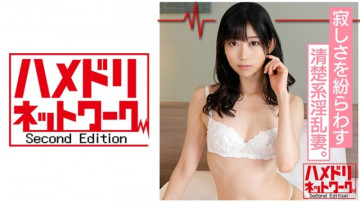 328HMDN-341 【鬼チンポ×人妻】清楚な淫乱妻 ゆりさん（仮名）26歳 寂しさとは裏腹に誰にも構ってもらえずセックス依存症妻のチンポ接吻生ハメ淫乱種付けSEX！