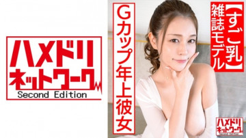 328HMDN-454 【巨乳】Gカップ年上彼女【雑誌モデル】 テーブルの上では尻に敷くタイプだけど、エッチするとめちゃくちゃ可愛い。