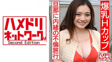 328HMDN-456 【個人】Hカップ爆乳人妻と不倫旅行。  ・夫や子供に内緒でハメ撮りに耽る。  ～乳房を揺らし女に戻り乱れる浮気妻～