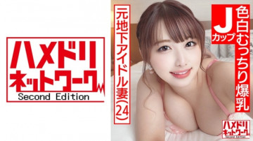 328HMDN-466 【超可爱J罩杯人妻】前地下偶像白皙丰满巨乳人妻24岁。  - 3P特别连续射精极致连射，巨乳摇晃，W恶魔鸡巴部分连续命中！  -！