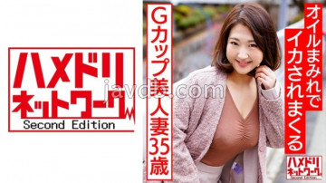 328HMDNV-581 Gカップ美人妻35歳、ホテルでオイルまみれで一回り下の若い男にイカされるハメ撮りセックス