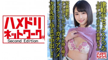 328HMDNV-631 [Tsugaru dialect sex ero] 25-year-old young wife who has just moved to Tokyo.  - I got excited at the photo shoot and took it home to the hotel.  - !  - [Chi ○ Pojawa Megu!  - !  - ]