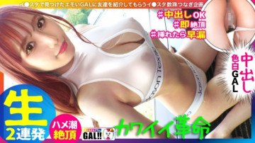 483SGK-089 【キングオブ可愛いギャル】【国宝級の色白美脚】【弾けるプリ乳プリ尻】【絶頂潮吹き潮】【顔射2連続】いやぁ…可愛すぎます！  ～アイドルより可愛いギャルがギャルスターに登場！  ～本気で好きになる5秒前に悶え…潮吹き…中出し…たまりません！  - !  国宝級の美肌を持つ美脚に魅了されること間違いなし！  - !  - !  ギャルスターグラム #045