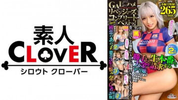 529SCBB-038 004#GAL Hameri 复仇者/素人 CLOVER 完成最佳！