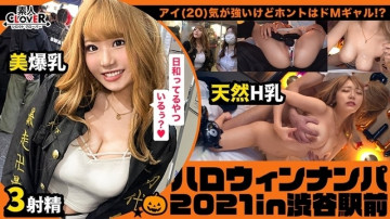 529STCV-073 Hãy cùng Đêm Halloween cùng Erogyaru hóa thân thành de M trầm lặng khi tình dục bắt đầu với cảm giác nghiêm khắc khi cosplay hệ thống Oraora!  - [#Halloween Nampa 2021 #Ai #004]