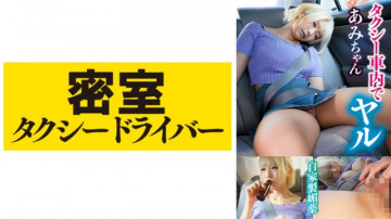 543TAXD-022 Ami The whole story of evil deeds by a villainous taxi driver part.21