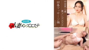 593NHMSG-040 Nakame Black Wife Ura Men's Esthetic Rejuvenation Massage Edition Tomoka