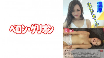 594PRGO-021 สาวเบียร์ดิบรวย Rino