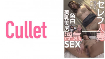 733CLT-013 긴자에서 연예인 유부녀를 헌팅 흰 피부 미유 예쁜 엉덩이 바람 피는 SEX