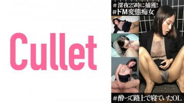 733CLT-046 # 午夜捕获！  - OL 睡在街上，#Do M 变态荡妇