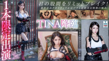 AIAV-002 【3.1次元】AI最強の美少女コスプレイヤーTINA降臨、専属新人デビュー