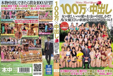 AVOP-410 100万×中出し 女たちは愛か金か中出しが欲しい！  - !  - ?  ～AV女優37名の新感覚中出しサバイバル！  - !