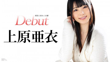 Caribbean-031515-828Debut Vol.20 ～現役No.1女優、上原亜衣解禁～