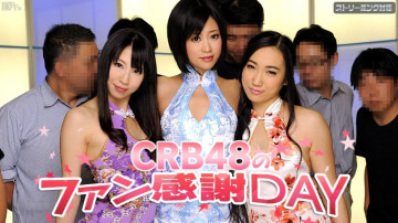 Caribbeancom-050312-011 CRB48 วันชื่นชมแฟนๆ