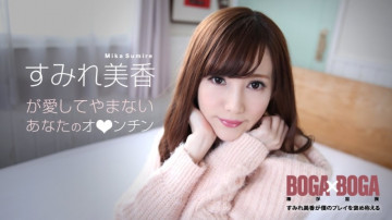 Caribbeancom-072619-969 BOGA x BOGA ~Sumire Mika ชื่นชมการเล่นของฉัน~