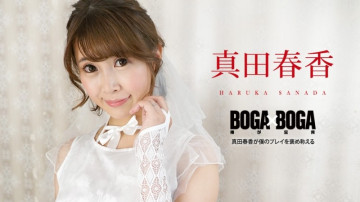 Caribbeancom-090823-001 BOGA x BOGA ~Haruka Sanada ชมการเล่นของฉัน~