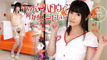 Caribbeancom-103112-171 สุขสันต์วันฮาโลวีน☆ให้อะไรฉันหน่อยสิ!  - ~การรักษาพยาบาล H-Nurse~