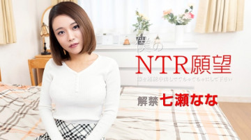 Caribbeancom-122119-001 나의 NTR욕망~연속 질내 사정으로 아내를 엉망으로 만들어 주세요~