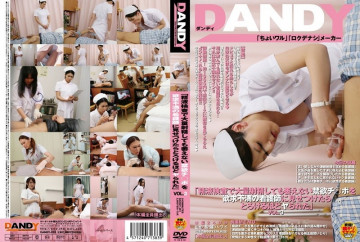 DANDY-281 「精液検査で大量射精しても枯れない禁欲チ○ポを欲求不満な看護師に見せたら、蕩けるほどハメられました」VOL.3