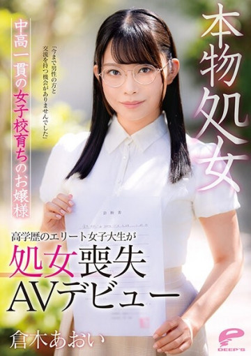 DVDMS-747 Real Virgin Aoi Kuraki A Young Lady Who Was Raised In A Girls' School Consistent In Middle And High School "I Haven't Had An Opportunity To Interact With Men Until Now" A Highly Educated Elite Female College Student Lost Her Virginity AV Debut