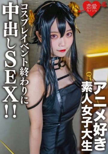 EROFV-142 素人女子大生【数量限定】かすみちゃん20歳。コスプレイベントの終わりに、前にマッチングしたアニメ好きの女子大生とホテルでさっきまで着ていたコスプレを着せて中出しセックスした！  - !