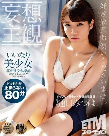 ETQR-168 [Delusion POV] Obedient Beautiful Girl Secret Sex Club Mitsuha Higuchi