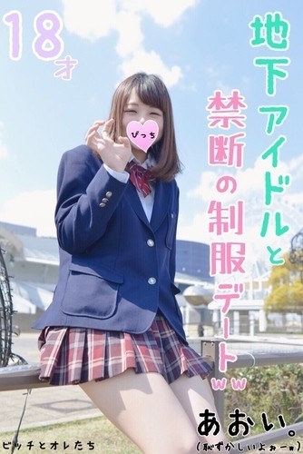 FC2-PPV-1066447 fc2-ppv 1066447 [Absolutely beautiful girl] An underground idol and a uniform date of memories the day before her 18th birthday.  - Complete documentary video up to the first H over 2 years ...