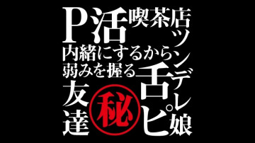 FC2-PPV-1483895 【非素人個撮】秘蔵シリーズヒント「P活動」「ツンデレ彼女」「友達」「寝取られ」「舌ピ」「喫茶店」