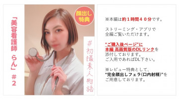 FC2-PPV-2978320 [无] [第一枪] 美容护士小兰#2“我已经插入了..” 酷酷的个性淹没在快乐中，突然发生变化！  - 最后，把它全部放在子宫后面..!!