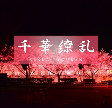 FC2-PPV-3581881 [Really the last legendary finale] The long-awaited super-beautiful girl LAST.  - Even if I'm far away, I remember every time the cherry blossoms fall.  - Indelible memories engraved in my heart.  - Sakura 18 years old